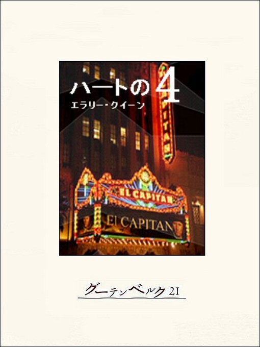 Title details for ハートの４ by エラリー･クイーン - Available